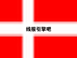 线报引擎吧