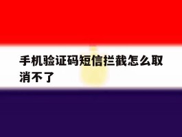 手机验证码短信拦截怎么取消不了