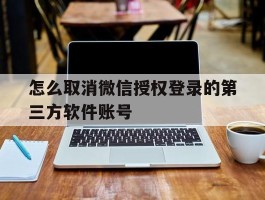怎么取消微信授权登录的第三方软件账号
