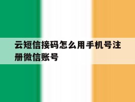 云短信接码怎么用手机号注册微信账号