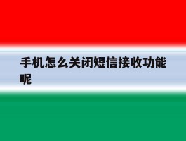 手机怎么关闭短信接收功能呢