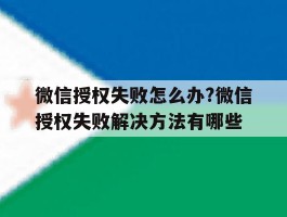 包含微信授权失败怎么办?微信授权失败解决方法有哪些的词条