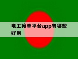 电工接单平台app有哪些好用