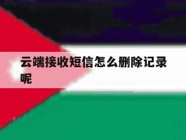 云端接收短信怎么删除记录呢