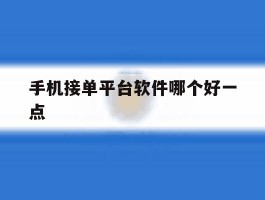 手机接单平台软件哪个好一点
