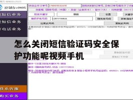 怎么关闭短信验证码安全保护功能呢视频手机的简单介绍