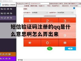 短信验证码注册的qq是什么意思啊怎么弄出来
