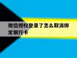 微信授权登录了怎么取消绑定银行卡