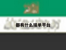 都有什么接单平台