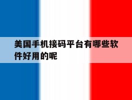 美国手机接码平台有哪些软件好用的呢