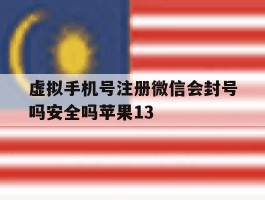 虚拟手机号注册微信会封号吗安全吗苹果13的简单介绍