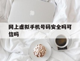 网上虚拟手机号码安全吗可信吗