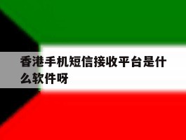 关于香港手机短信接收平台是什么软件呀的信息