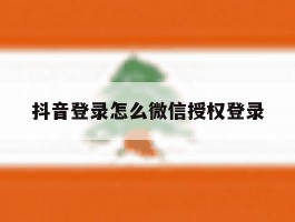 抖音登录怎么微信授权登录