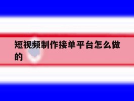 短视频制作接单平台怎么做的