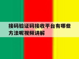 接码验证码接收平台有哪些方法呢视频讲解