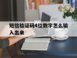 短信验证码4位数字怎么输入出来