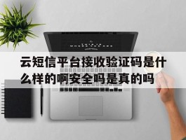 包含云短信平台接收验证码是什么样的啊安全吗是真的吗的词条