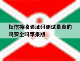 包含短信接收验证码测试是真的吗安全吗苹果版的词条
