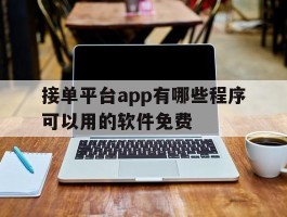 接单平台app有哪些程序可以用的软件免费