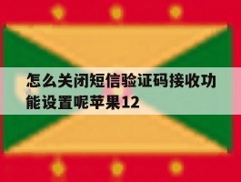 怎么关闭短信验证码接收功能设置呢苹果12