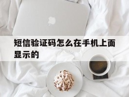 短信验证码怎么在手机上面显示的
