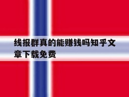 包含线报群真的能赚钱吗知乎文章下载免费的词条