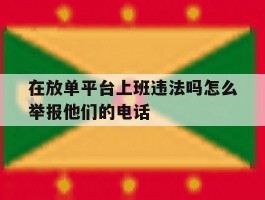 在放单平台上班违法吗怎么举报他们的电话