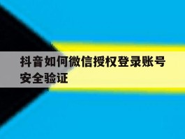 抖音如何微信授权登录账号安全验证