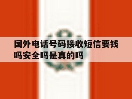 国外电话号码接收短信要钱吗安全吗是真的吗