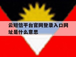 云短信平台官网登录入口网址是什么意思
