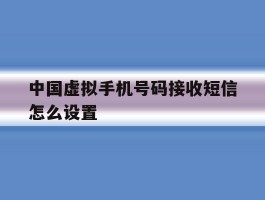 中国虚拟手机号码接收短信怎么设置
