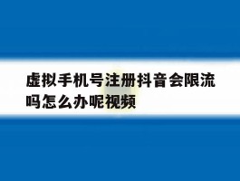 虚拟手机号注册抖音会限流吗怎么办呢视频