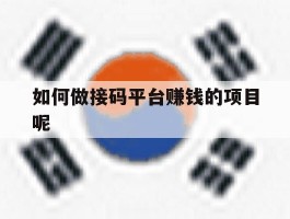 如何做接码平台赚钱的项目呢