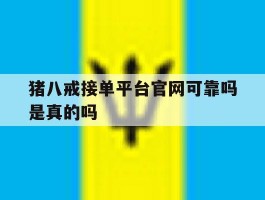 猪八戒接单平台官网可靠吗是真的吗