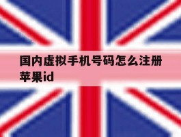 包含国内虚拟手机号码怎么注册苹果id的词条