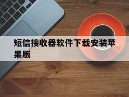 短信接收器软件下载安装苹果版