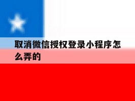 取消微信授权登录小程序怎么弄的