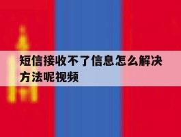 短信接收不了信息怎么解决方法呢视频