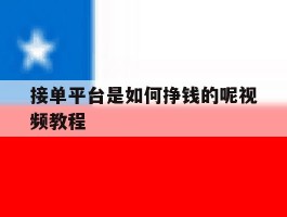 接单平台是如何挣钱的呢视频教程