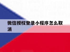 微信授权登录小程序怎么取消