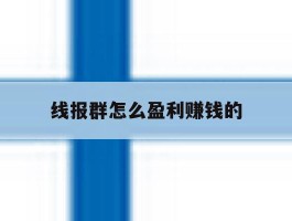 线报群怎么盈利赚钱的