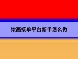 绘画接单平台新手怎么做