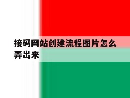 接码网站创建流程图片怎么弄出来