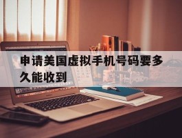 申请美国虚拟手机号码要多久能收到