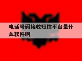 电话号码接收短信平台是什么软件啊