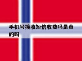 手机号接收短信收费吗是真的吗