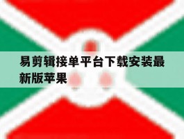 易剪辑接单平台下载安装最新版苹果