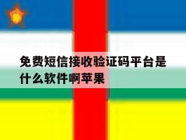 免费短信接收验证码平台是什么软件啊苹果