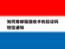 如何用邮箱接收手机验证码短信通知